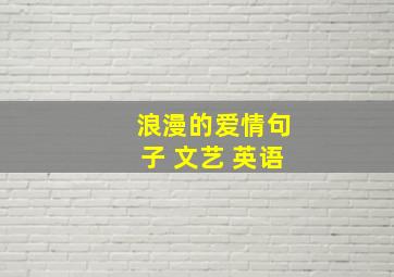 浪漫的爱情句子 文艺 英语